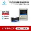 Controlador de temperatura inteligente por microcomputadora para transformador tipo seco RS485 alarma de falla controlador de temperatura con ventilador para transformador tipo seco