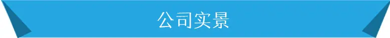 公司实景.jpg