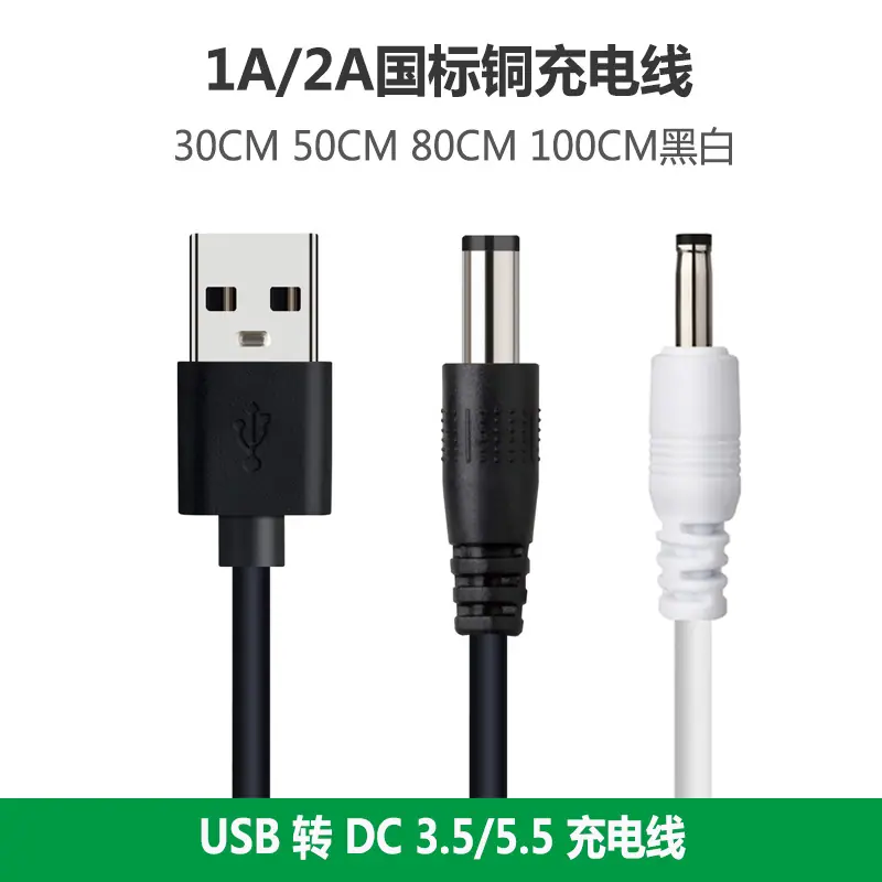 厂家纯铜短线DC3.5充电线电源线USB转DC5.5直流充电
