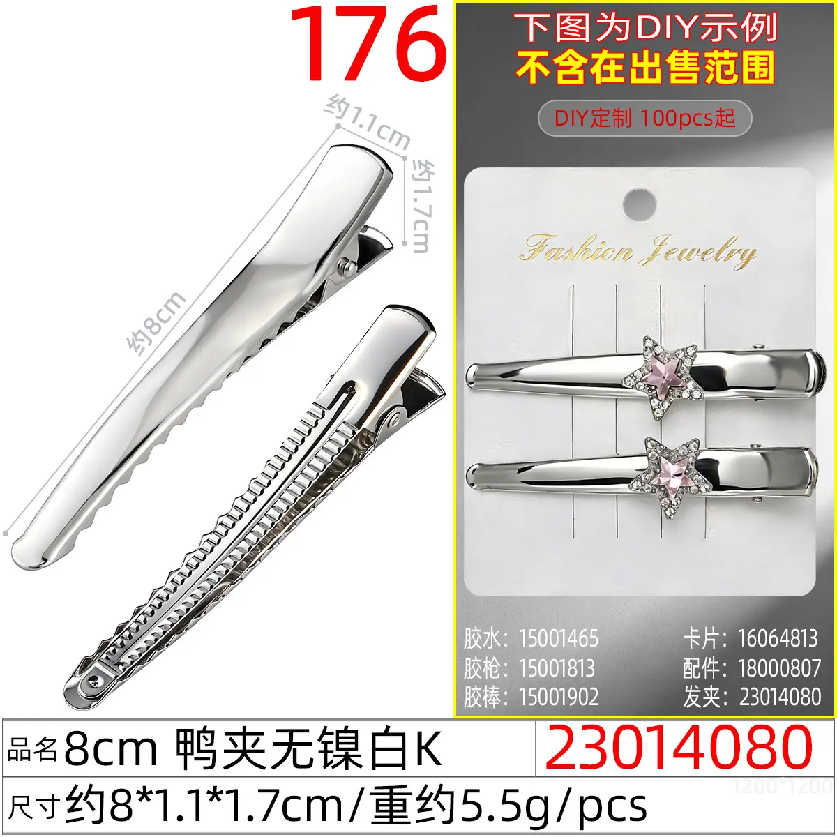 23014080#8CM 鸭夹无镍白K
