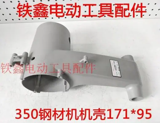 350钢材机机壳171x95