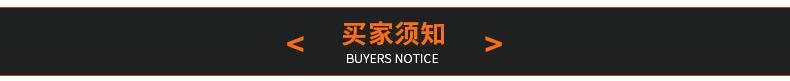 致高买家须知