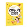 Sumar y restar dentro del 5/10/20 del libro de ejercicios de lengua/matemáticas/pinyin