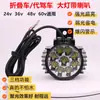 Luces de conducción súper brillantes coche eléctrico plegable batería de litio faro LED bocina dos en uno luz fuerte 48v60v universal
