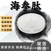 Peptídeo de Pepino-do-Mar, Extrato de Pepino-do-Mar, Pó de Peptídeo Proteico Ativo de Molécula Pequena Solúvel em Água, Matéria-Prima de Grau Alimentício, em Estoque com Frete Grátis