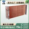 Intercambiador de Calor Condensador de Congelador Tipo Aleta de Cobre Intercambiador de Calor Caliente y Frío Equipo de Refrigeración Enfriador de Superficie Fabricante Personalización No Estándar