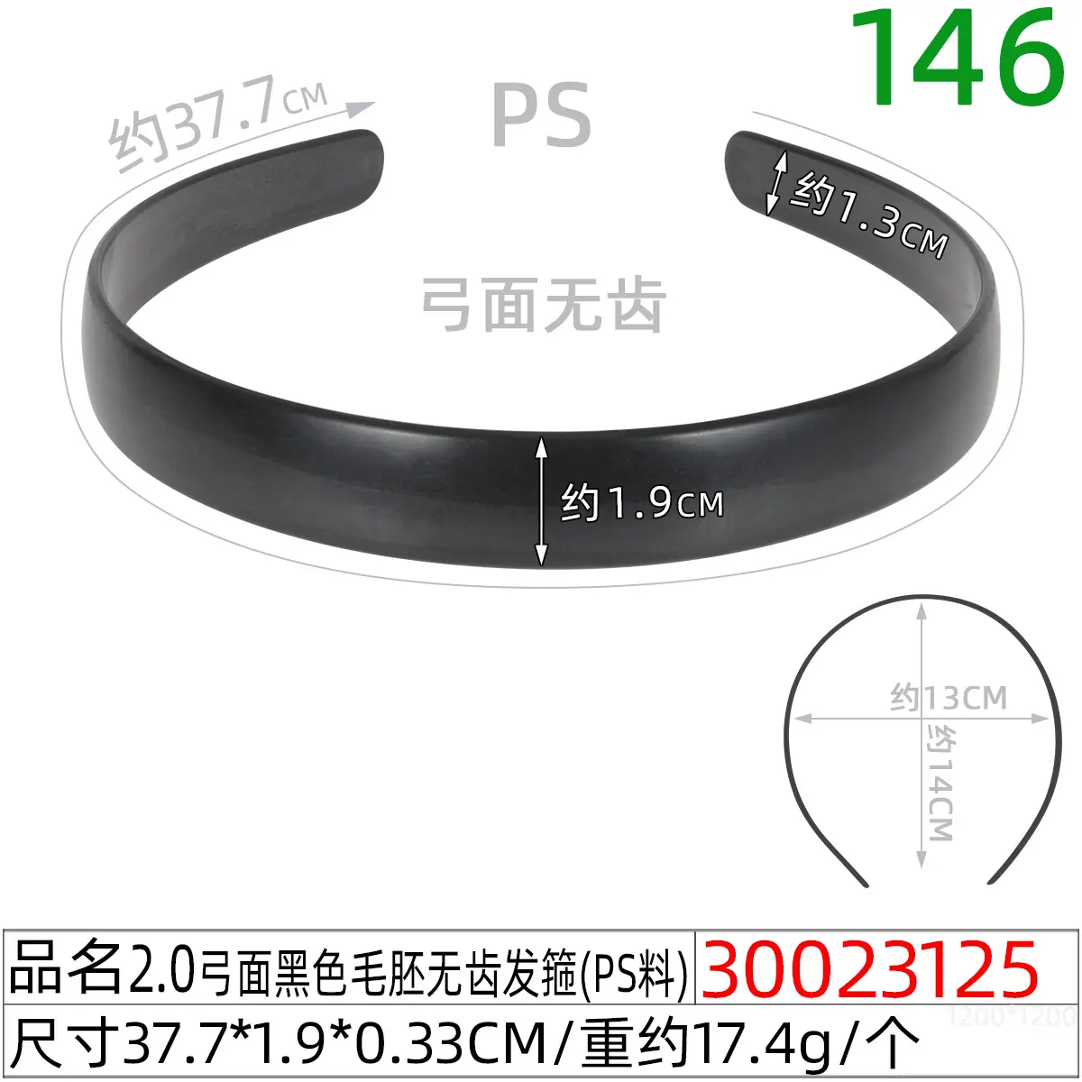 30023125#2.0弓面黑色毛胚无齿发箍（38CM）