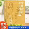 Diagnóstico y Tratamiento de Enfermedades Pediátricas según la Medicina Tradicional China, Métodos de Prevención para Enfermedades Comunes en Niños, Libros de Lectura sobre Conocimientos de Cuidado de la Salud