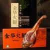 Fornecedor de Fábrica Caixa de Presente de Presunto Jinhua 2kg Edição Premium Especialidade de Zhejiang Produtos de Ano Novo Presente do Festival da Primavera Conjunto de Presente de Presunto