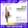 Insertos de Ranurado y Corte para Tornos CNC Tkf12R Planos e Inclinados de Barrido Trasero para Ranurado, Adecuados para Acero Inoxidable y Aleación de Titanio
