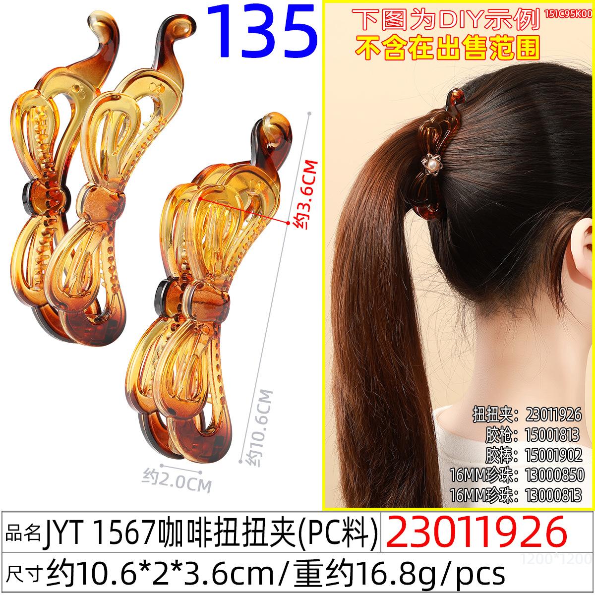 23011926#JYT 1567咖啡扭扭夹