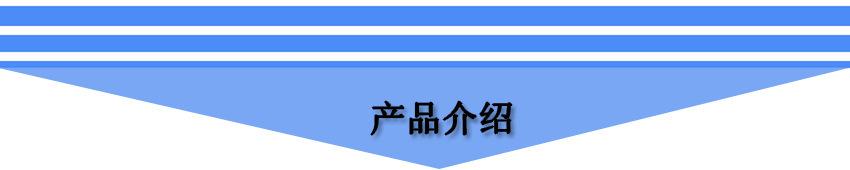产品介绍