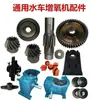 Aireador para Estanque de Peces Tipo Rueda de Agua de Cuatro Botones 0.75kw 1.5kw 3kw Accesorios de Caja de Cambios Juego Completo de Engranajes