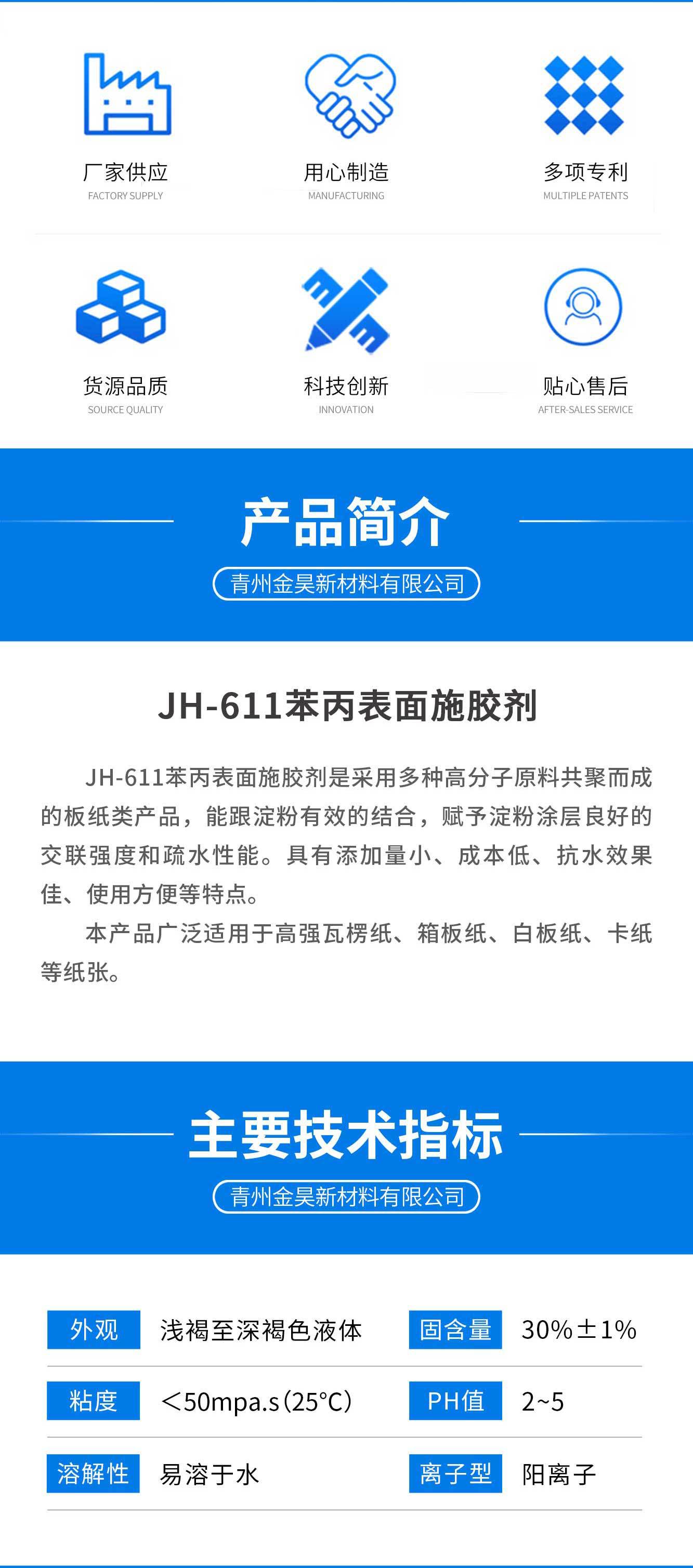 阿里--JH-611苯丙表面施胶剂_02