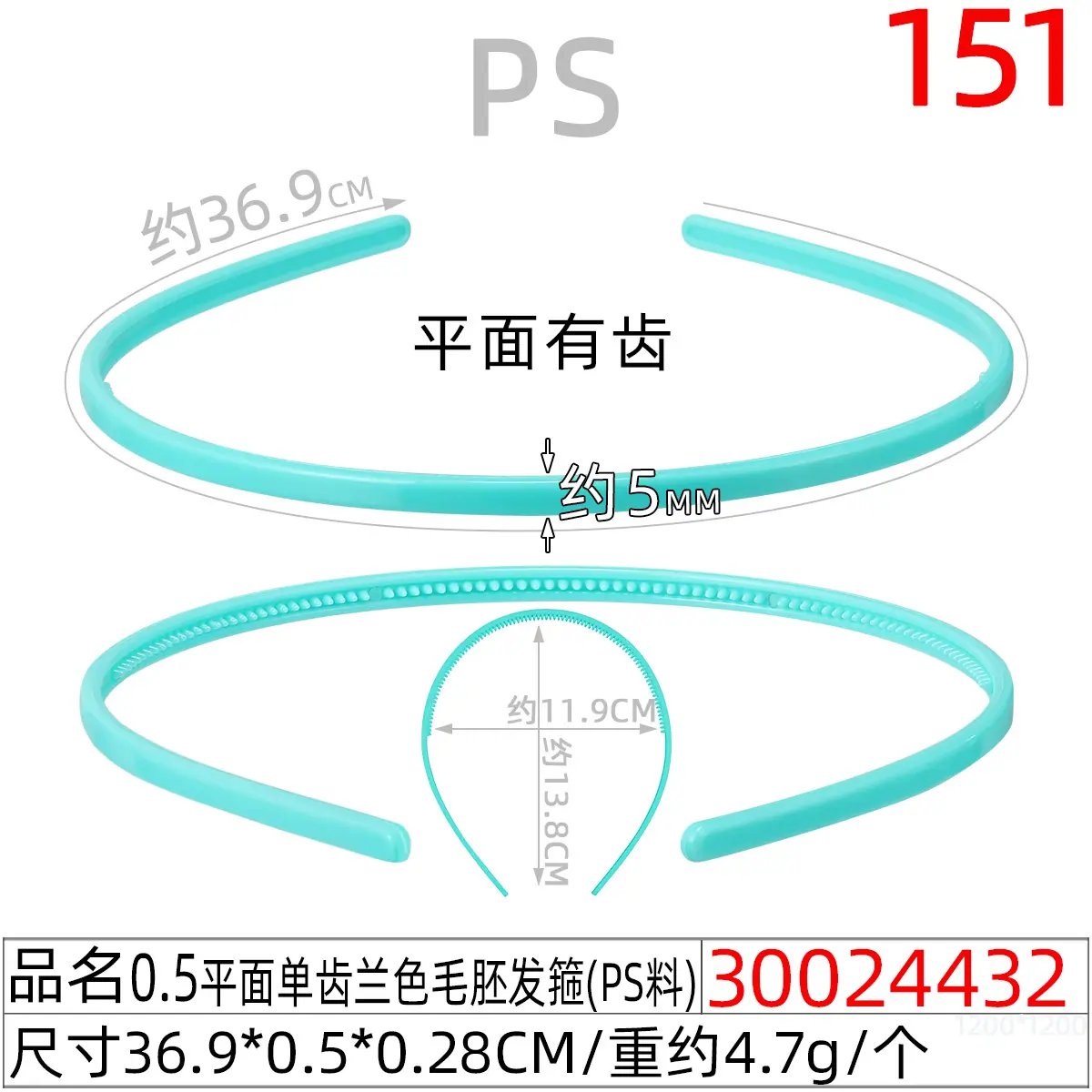 30024432#0.5平面单齿兰色毛胚发箍(37CM)