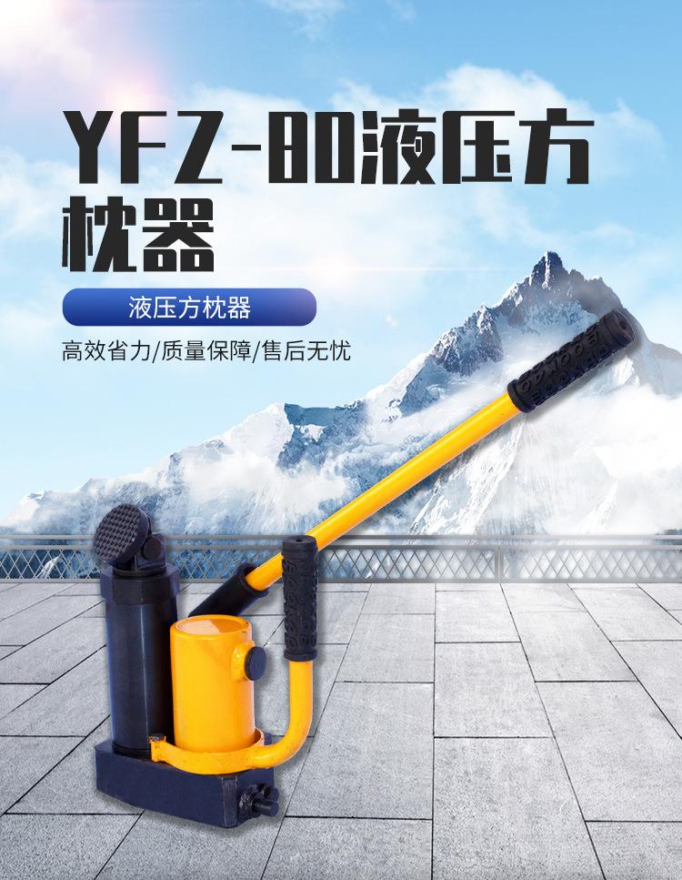 YFZ-80液压方枕器_01
