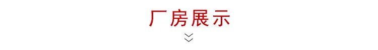 厂房展示