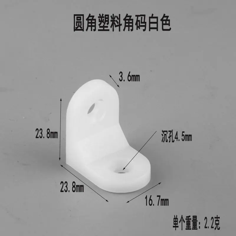 圆角塑料角码白色