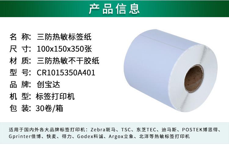 创宝达标签热敏100x150x350详情页_02.jpg