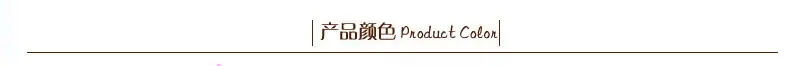 产品颜色