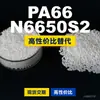Gránulos de plástico PA66 N6650S2, PA66 de producción nacional como sustituto de materias primas importadas, LanTiqi N6650S2