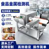 Línea de montaje de alimentos de fábrica detección de cuerpos extraños metálicos máquina de seguridad alimentaria detector de metales para alimentos máquina detectora de metales