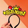 Sun Yingsha, Wang Chuqin, el ambiente circundante, accesorios, vítores, vítores, diadema creativa, Malone, Fan Zhendong, Chen Meng