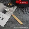 Cuchillo de mango de madera japonés y tenedor cuchara de acero inoxidable vajilla occidental Cuchillo de bistec de haya Tenedor cuchara para ensalada y fruta