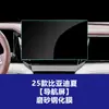 Adecuado para Película para Pantalla de Navegación de Control Central de Verano Byd Han L, Película Templada para Panel de Instrumentos del Coche, Película Protectora para el Interior