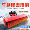 Escova rotativa varredora de neve montada em veículo com velocidade de rotação controlável Máquina varredora de neve de rua para saneamento municipal Escova rotativa varredora de neve de superfície de estrada