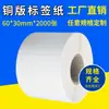 Papel de etiqueta adhesiva 60*30*2000 papel para impresión de códigos de barras venta directa al por mayor en stock