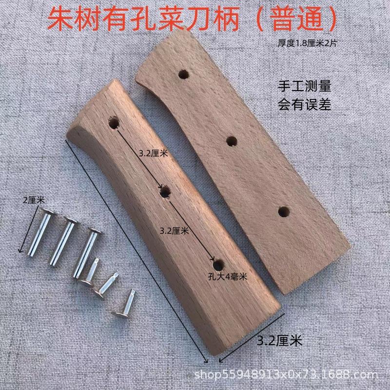 朱树有孔菜刀柄.jpg