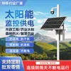 Sistema de Alimentación de Energía para Vigilancia Solar 12v24v Cámara PTZ Batería de Litio Generación Panel Fotovoltaico Ingeniería Exterior Complementario Eólico-Solar