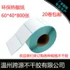 Autoadesivo Térmico Três-à-Prova 60*40*800 Folhas de Papel de Etiqueta à Prova d'Água Papel Térmico Papel de Etiqueta Térmico Três-à-Prova