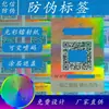 Etiqueta anti-falsificación láser etiqueta anti-falsificación código QR holográfico trazabilidad logo de productos genuinos láser consulta de autenticidad recomendación de autenticidad