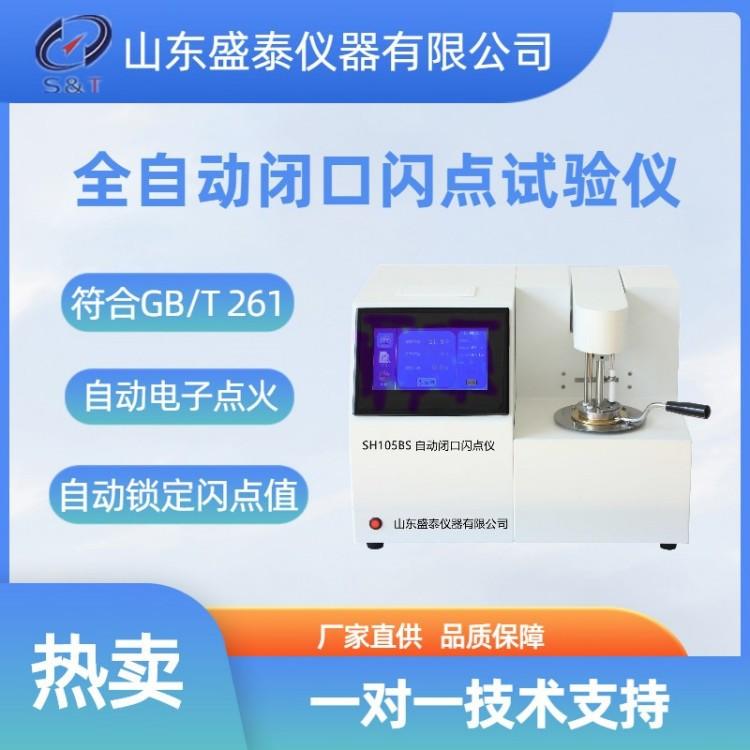 SH105BS全自动闭口闪点试验仪_副本