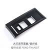 Aplicável ao Ford Quanshun transit 23-24 painel de moldura ajustável do farol do controle central acessórios de modificação interna