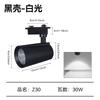 Nuevo foco COB de 30 W para riel de bocina, ideal para iluminación comercial de tiendas de ropa, escaparates y salas de exposición.