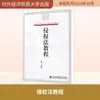 Tutorial de Direito das Obrigações Livro Jurídico Publicado pela Universidade Renmin da China