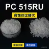 Gránulos de plástico PC 515RU, PC de producción nacional para reemplazar la materia prima importada LEXAN 515RU de SABIC Innovation