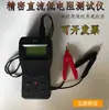 Micro Miliohmímetro Europeu Testador de Baixa Resistência DC de Precisão Testador de Resistência DC Testador de Resistência de Aterramento