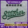Etiqueta de transferência de calor de silicone HONGCAI, impressão de logotipo tridimensional moldado em borracha macia, acessórios elásticos para vestuário