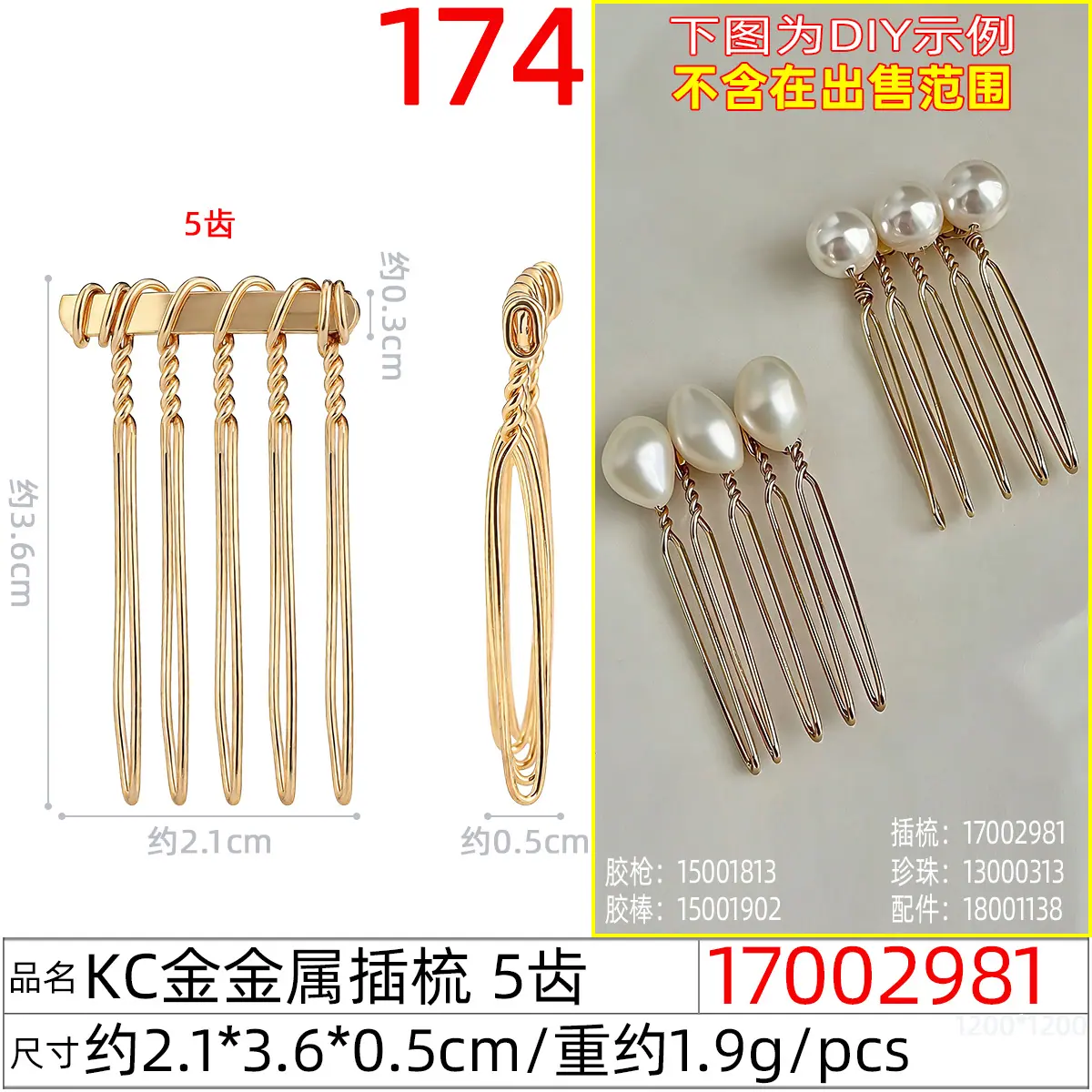 17002981#KC金金属插梳 5齿