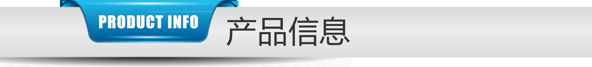 产品信息.png