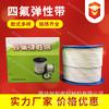 Cinta elástica de PTFE, cinta de PTFE expandido, cinta de PTFE expandido, cinta autoadhesiva de PTFE suave, tira de sellado de PTFE