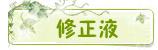 修正液