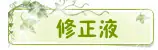 修正液