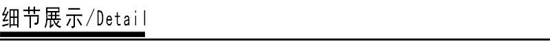 细节展示.jpg