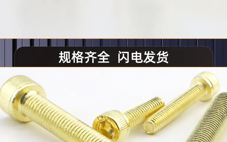 304不锈钢金色圆柱头内六角机牙螺丝_03_19.jpg