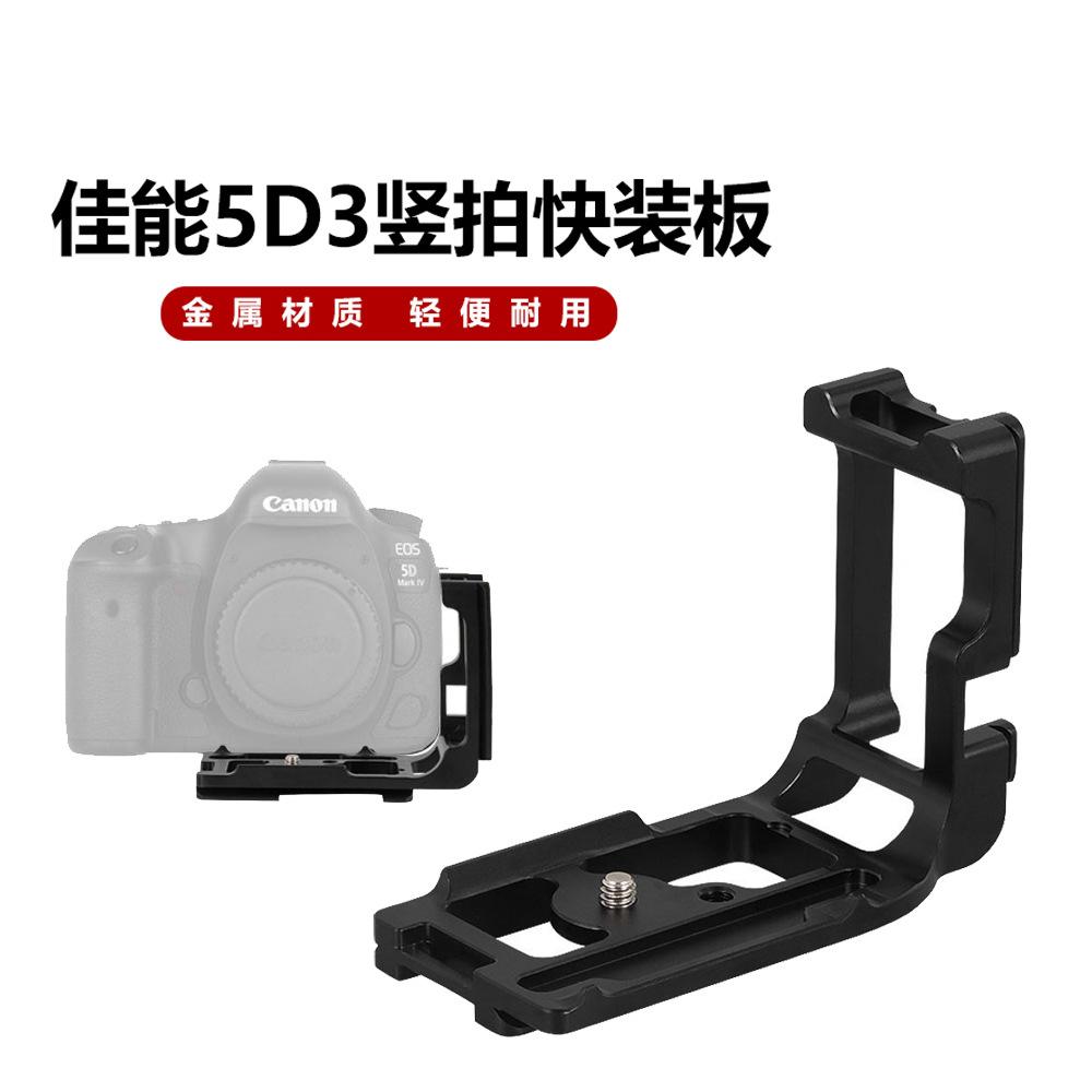 佳能5D3竖拍快装板